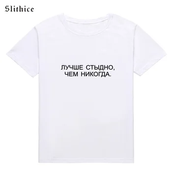 Slithice LEPŠÍ, ŠKODA, NIKDY ruský Dopis Tisk Ženy T-shirt Bederní Letní Oblečení Harajuku Ženy Streetwear tričko